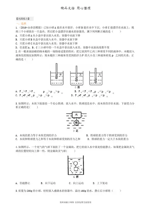 北师大版初中物理八年级下册《浮力》全章复习与巩固(提高)巩固练习