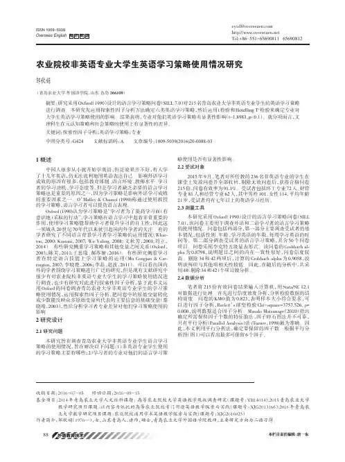 农业院校非英语专业大学生英语学习策略使用情况研究