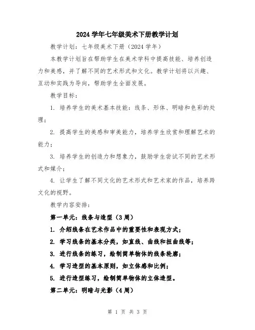 2024学年七年级美术下册教学计划