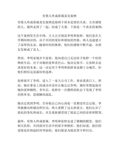 有情人终成眷属真实案例