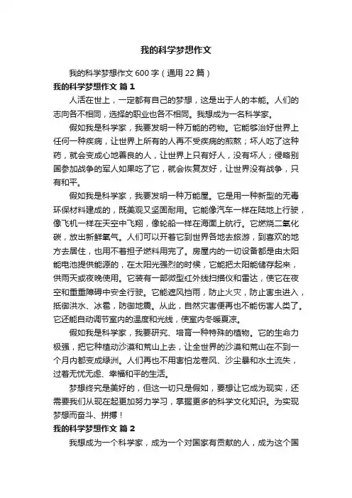 我的科学梦想作文600字（通用22篇）