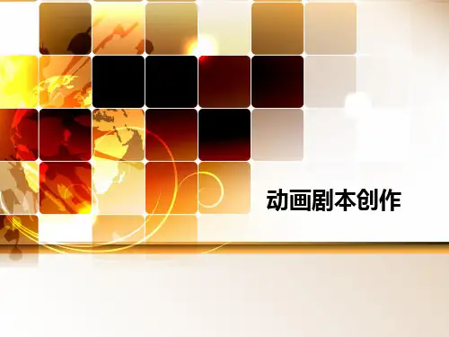 第六讲 动画剧本创作——故事与场景[优质ppt]