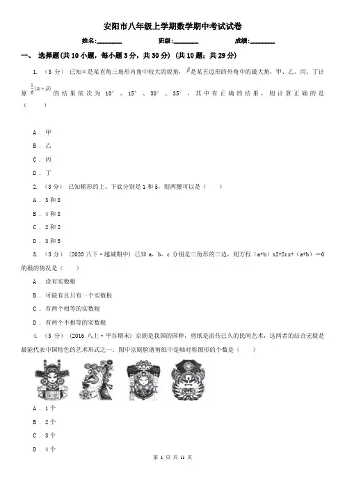 安阳市八年级上学期数学期中考试试卷