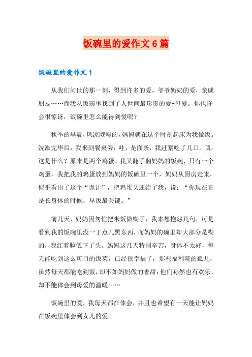饭碗里的爱作文6篇