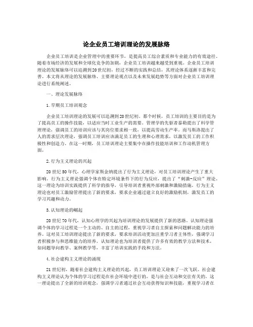 论企业员工培训理论的发展脉络