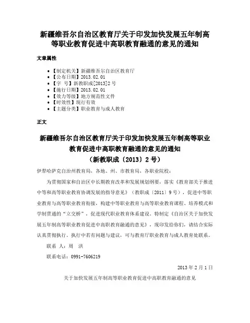 新疆维吾尔自治区教育厅关于印发加快发展五年制高等职业教育促进中高职教育融通的意见的通知