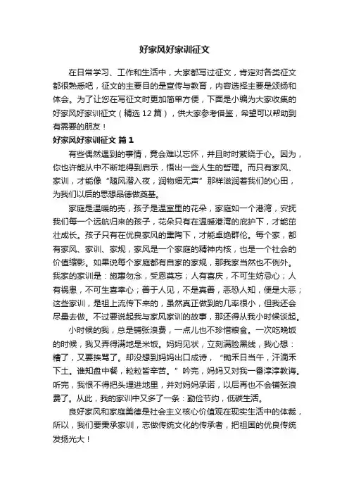 好家风好家训征文（精选12篇）