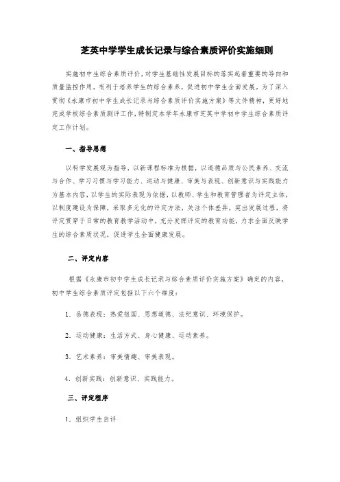 永康市芝英中学学生综合素质评价实施方案