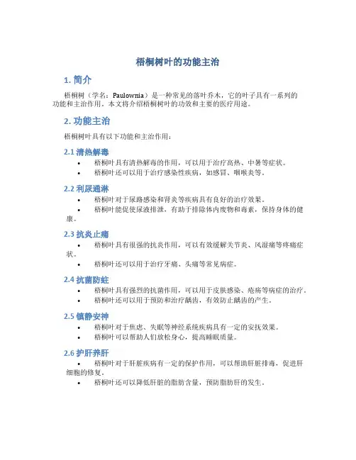 梧桐树叶的功能主治