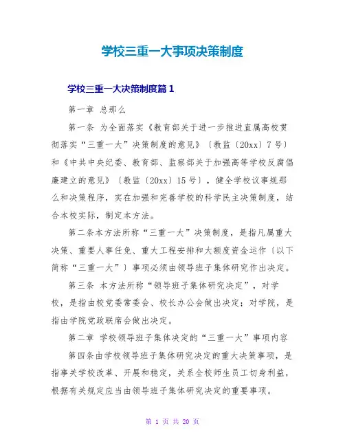 学校三重一大事项决策制度