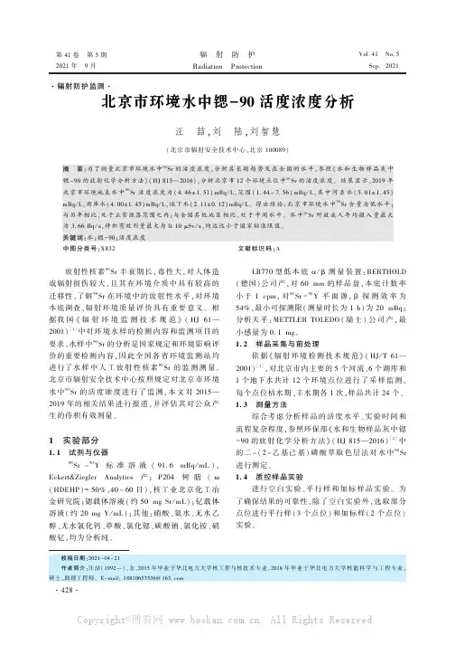 北京市环境水中锶-90活度浓度分析