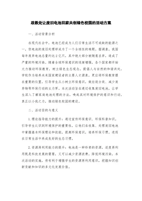 政教处让废旧电池回家共创绿色校园的活动方案