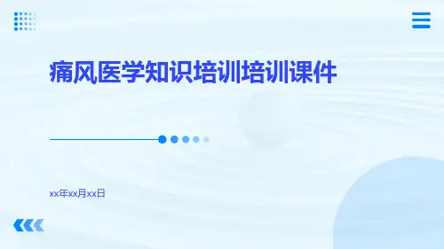 痛风医学知识培训培训课件