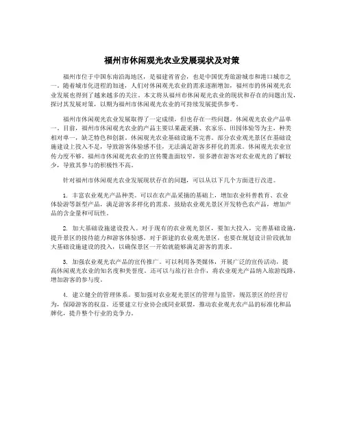 福州市休闲观光农业发展现状及对策