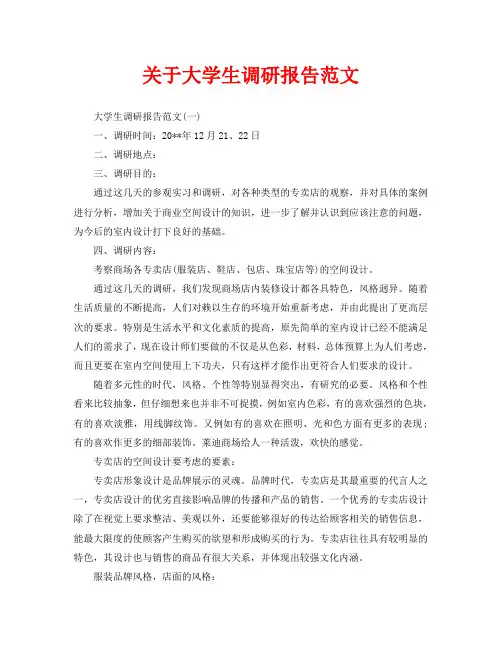 关于大学生调研报告范文