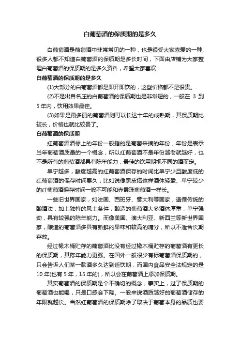白葡萄酒的保质期的是多久