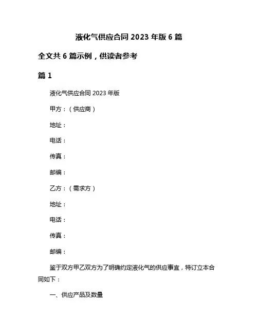 液化气供应合同2023年版6篇