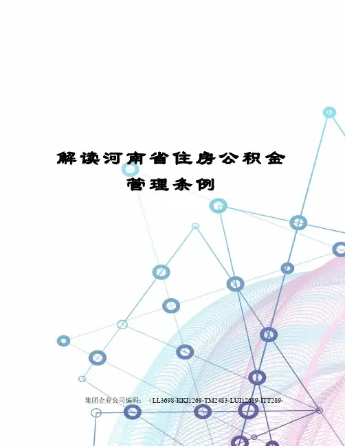 解读河南省住房公积金管理条例
