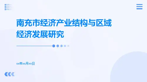 南充市经济产业结构与区域经济发展研究