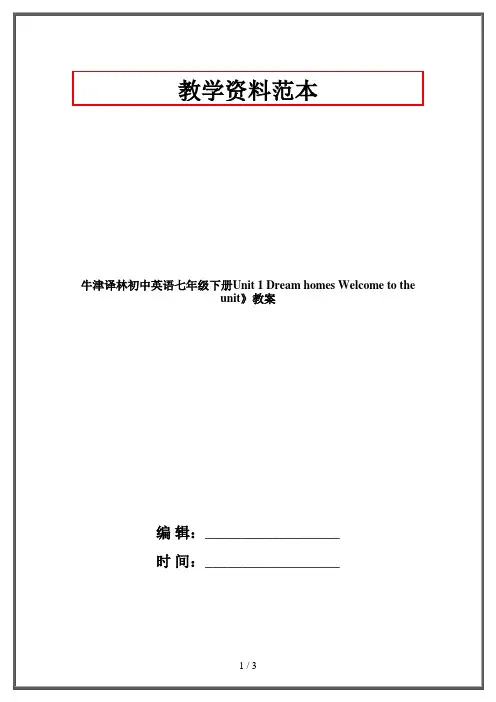 牛津译林初中英语七年级下册Unit 1 Dream homes Welcome to the unit》教案 