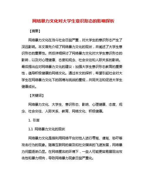 网络暴力文化对大学生意识形态的影响探析