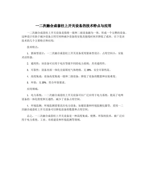 一二次融合成套柱上开关设备的技术特点与应用