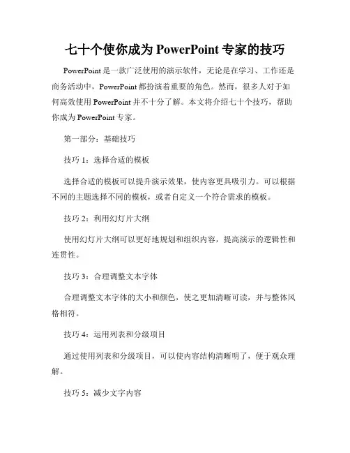 七十个使你成为PowerPoint专家的技巧