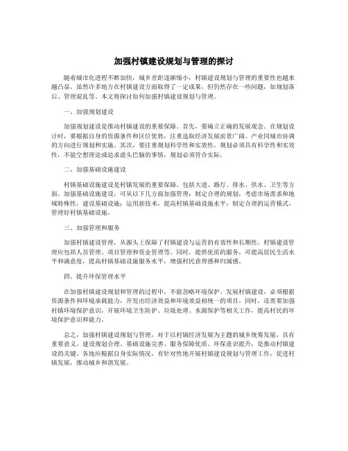 加强村镇建设规划与管理的探讨