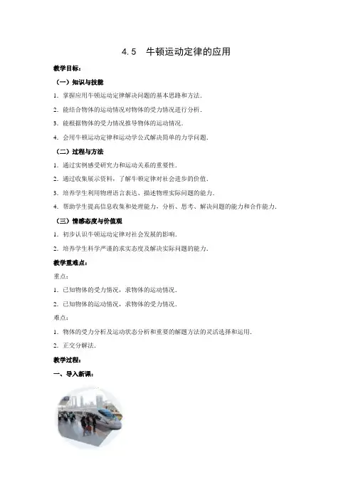 教学设计1：4.5　牛顿运动定律的应用