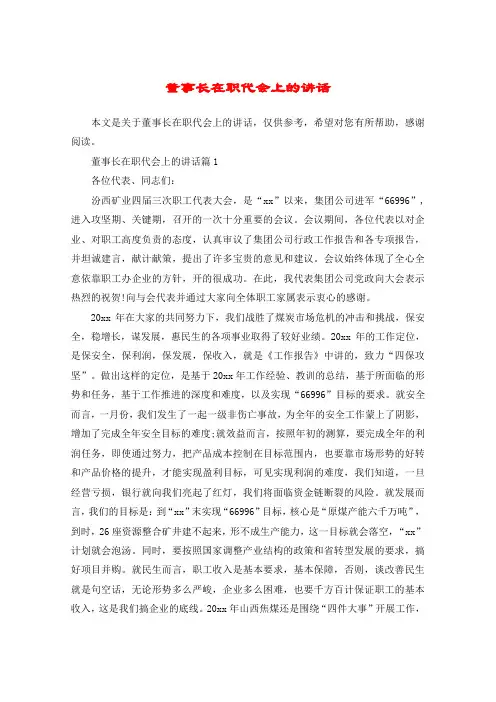 董事长在职代会上的讲话