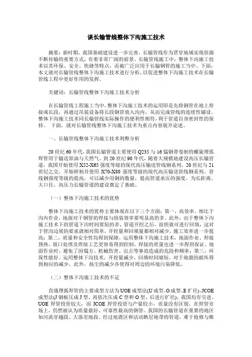 谈长输管线整体下沟施工技术