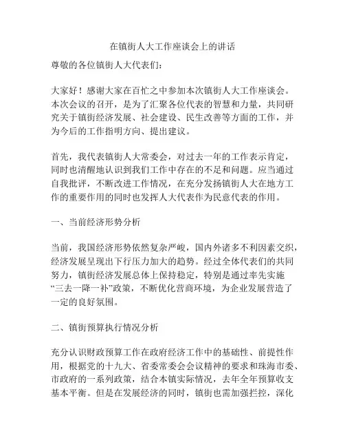 在镇街人大工作座谈会上的讲话