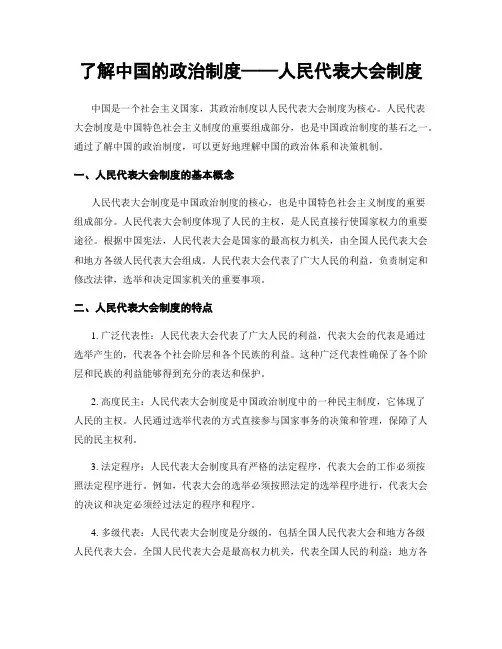 了解中国的政治制度——人民代表大会制度