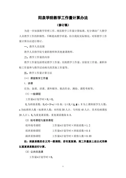 阳泉职业技术学院教学人员工作量计算办法