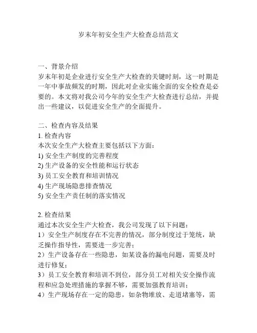 岁末年初安全生产大检查总结范文