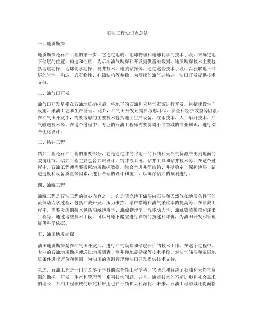 石油工程知识点总结