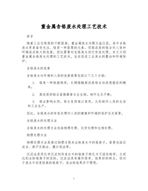 重金属含铬废水处理工艺技术