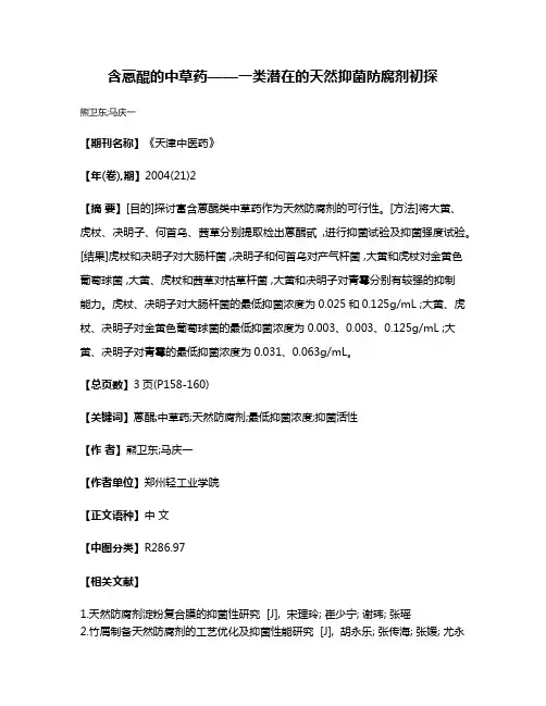 含蒽醌的中草药——一类潜在的天然抑菌防腐剂初探