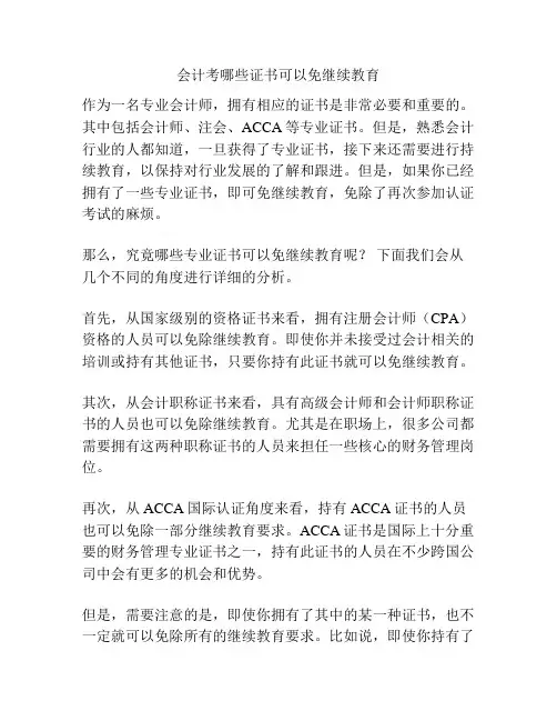 会计考哪些证书可以免继续教育