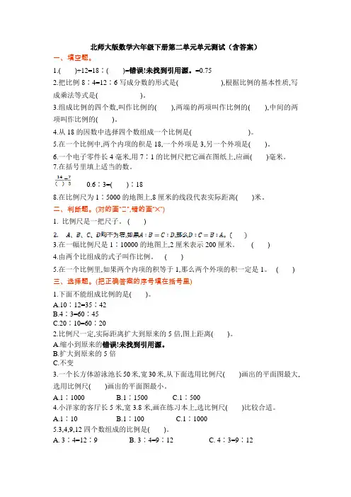 新北师大版数学六年级下册第二单元单元测试(含答案)