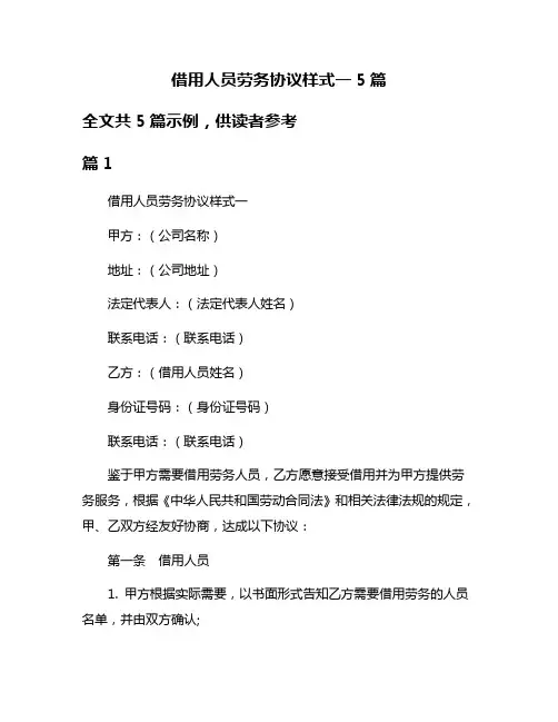 借用人员劳务协议样式一5篇