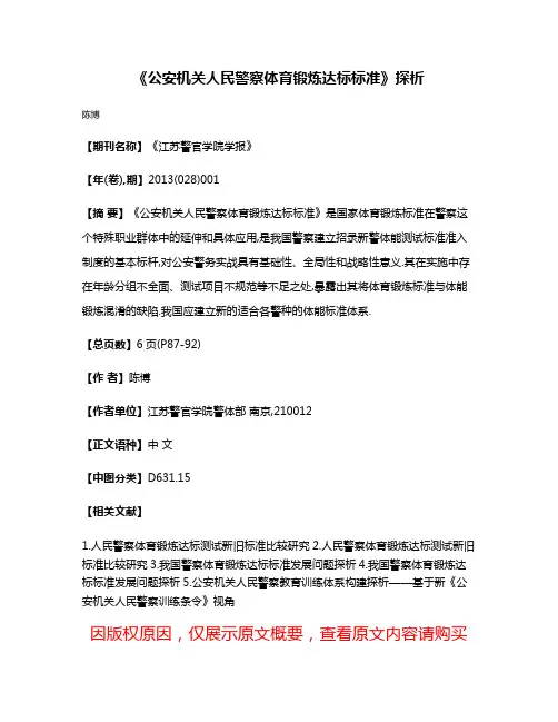 《公安机关人民警察体育锻炼达标标准》探析