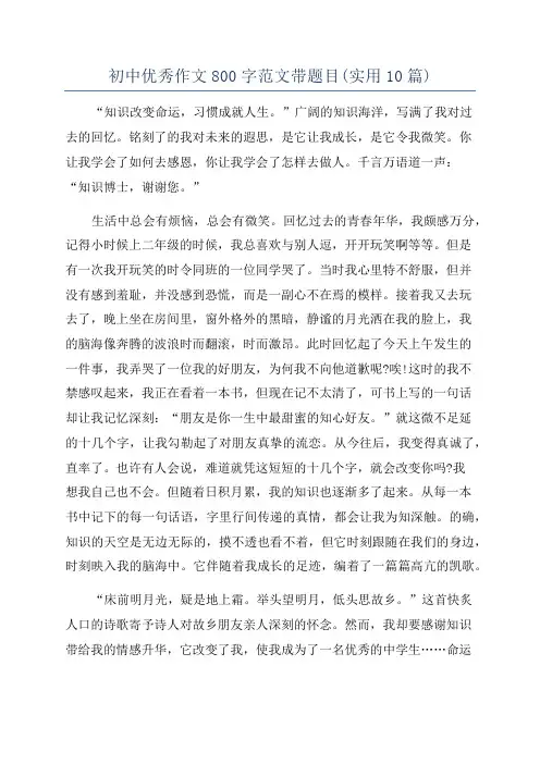 初中优秀作文800字范文带题目(实用10篇)