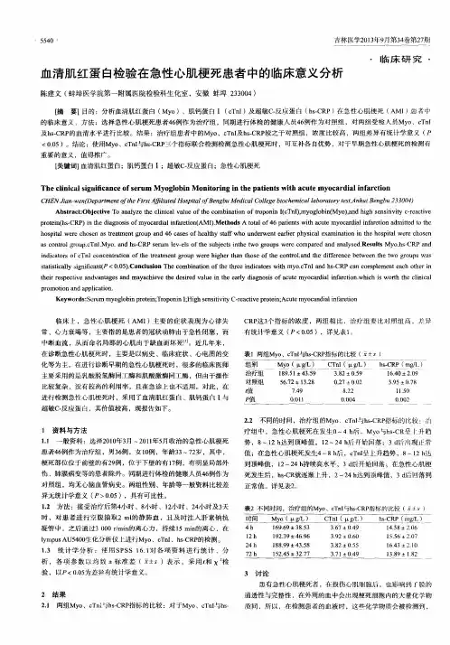 血清肌红蛋白检验在急性心肌梗死患者中的临床意义分析