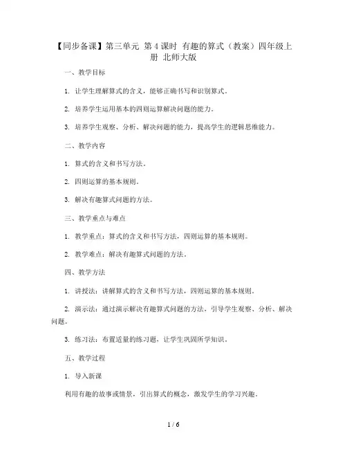 【同步备课】第三单元 第4课时 有趣的算式(教案)四年级上册 北师大版