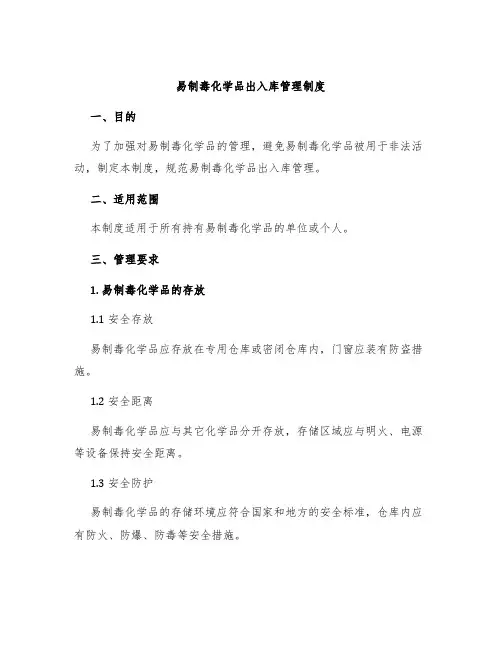 易制毒化学品出入库管理制度 2