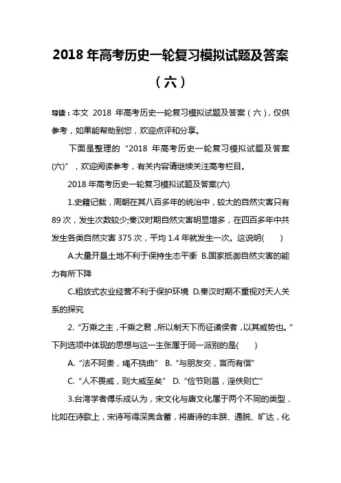 2018年高考历史一轮复习模拟试题及答案(六)