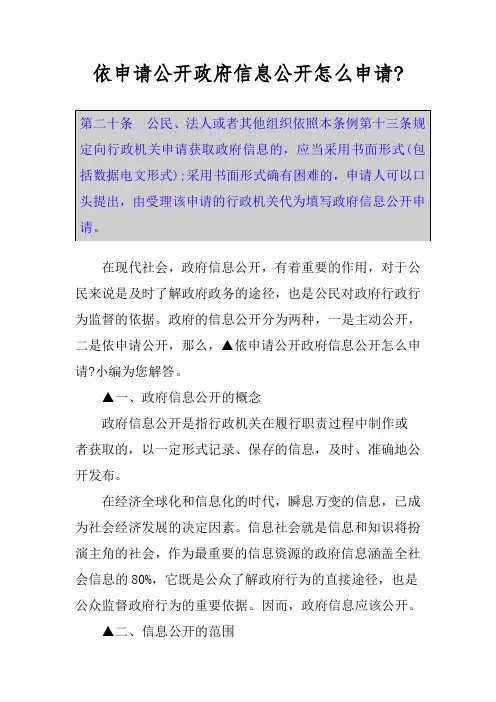 依申请公开政府信息公开怎么申请-