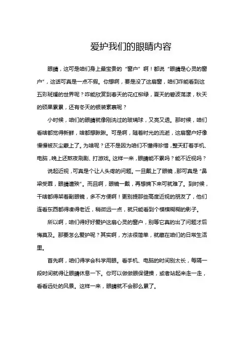 爱护我们的眼睛内容