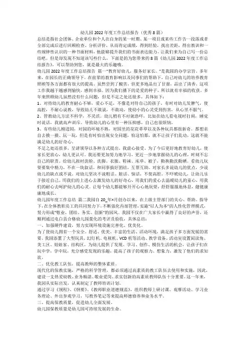 幼儿园2022年度工作总结报告(优秀8篇)-最新
